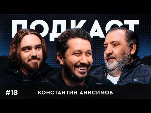 Видео: Анисимов: работа в ЦСКА, «Кухня» и «Вечерний Ургант» | Как повысить интерес к РПЛ? / Подкаст #18