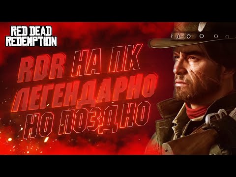 Видео: 🔴#1 Red Dead Redemption НА ХАРДЕ | НАКОНЕЦ-ТО! КАКИХ-ТО 14 ЛЕТ И РДР НА ПК 🤪