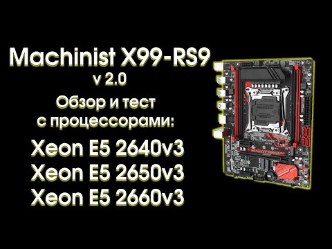 Видео: Machinist X99-RS9 v2.0, обзор, тест и сравнение.