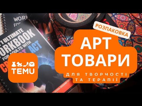 Видео: Розпаковка натхнення з Temu. Товари для творчості