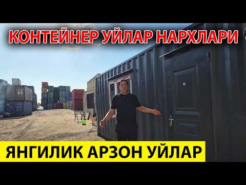 Видео: ЯНГИЛИК АРЗОН УЙЛАР КОНТЕЙНЕРДАН