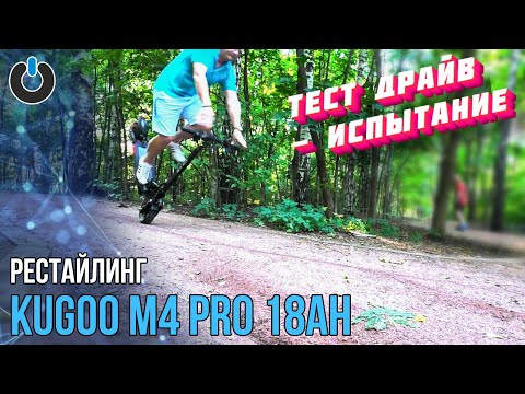 Видео: НОВЫЙ KUGOO M4 PRO 18Ah РЕСТАЙЛИНГ Электросамокат Kugoo m4 pro new ТЕСТ ДРАЙВ   kugoo m4 pro ОБЗОР