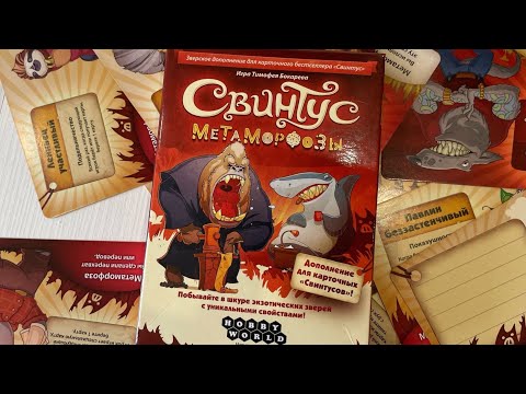 Видео: Что такое Свинтус: Метаморфозы ? Открываем дополнение игры от hobby world