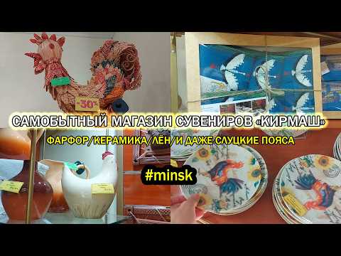 Видео: Обзор магазина Кирмаш, белорусский фарфор/Фееричное здание МВД/Кофе в магазине брестских товаров