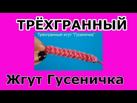 Видео: Crochet pattern Трёхгранный жгут вязание крючком - мастер класс 5