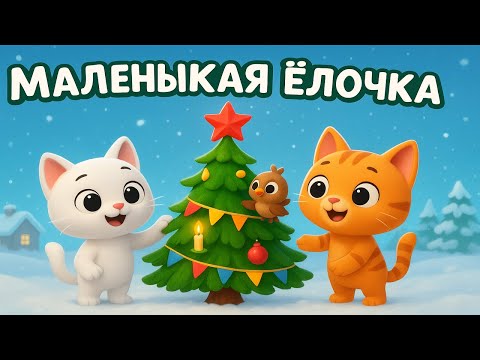 Видео: Маленькая Ёлочка — Добрая новогодняя история о дружбе, чуде и маленьких сердцах | Мурчик и Рыжик 3D
