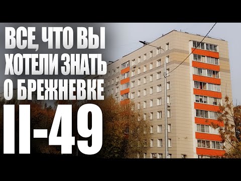 Видео: Брежневка-девятиэтажка II-49. Подробный обзор серии дома. Планировки и остальное.