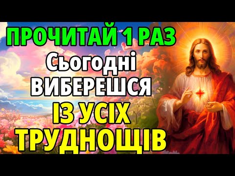 Видео: ПРОЧИТАЙ МОЛИТВУ І ВИБЕРЕШСЯ ІЗ УСІХ ТРУДНОЩІВ! Молебень за звільнення від негараздів
