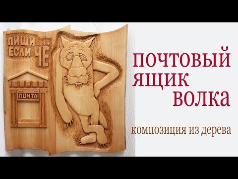 Видео: Почтовый ящик . Композиция из дерева. Wooden mail box. Cartoon style