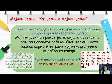 Видео: Е-Училница V одд- Јазикот како најсовршено средство за општење и комуникација -Соња Даниловска
