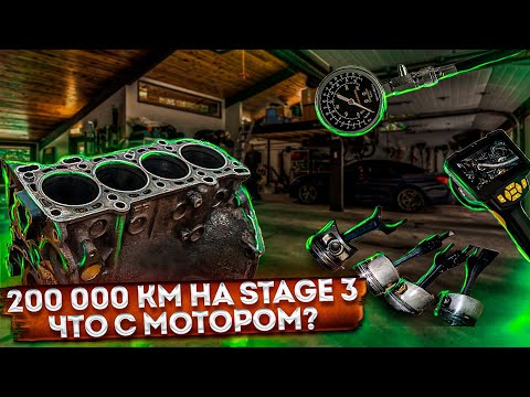 Видео: 200 тыс на STAGE 3!!! ЧТО С МОТОРОМ? Компрессия, Эндоскоп, Дино стенд!