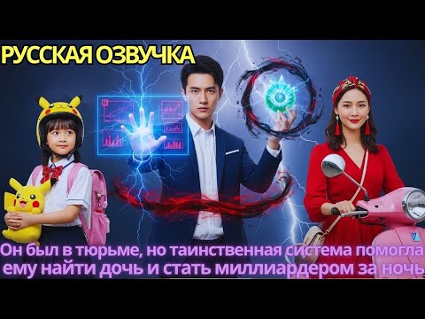 Видео: Он был в тюрьме, но таинственная система помогла ему найти дочь и стать миллиардером за ночь!