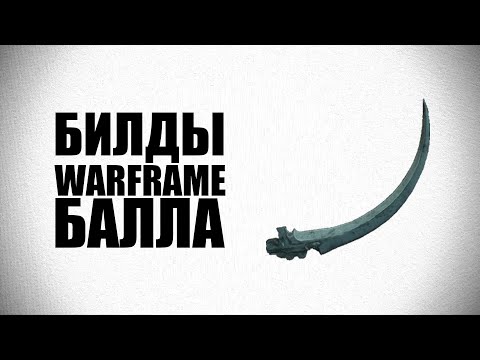 Видео: ЛУЧШИЙ БИЛД НА БАЛЛУ С МР︱Через атаку ближнего боя︱Warframe︱Snaytex