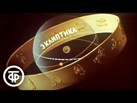 Видео: Астрономия. Звездное небо (1985)