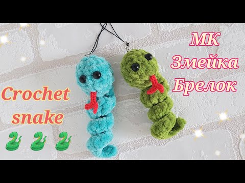 Видео: Змейка-спиралька🐍 брелок из плюшевой пряжи🐍crochet snake🐍