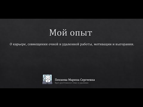 Видео: О карьере, совмещении очной и удаленной работы, мотивации и выгорании. Мой опыт.