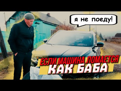 Видео: Если машина ломается как баба