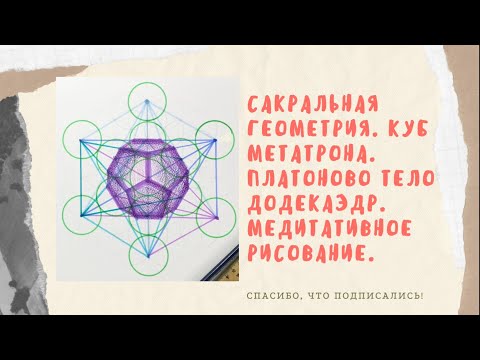 Видео: Куб Метатрона. Схема начертания. Платоново тело - додекаэдр. Связь с элементом эфир.