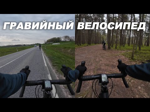 Видео: Катаюсь на гравийном велосипеде