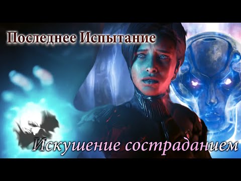 Видео: Последнее Испытание - Искушение Состраданием [GMV]