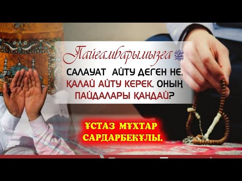 Видео: Пайғамбарымызға (ﷺ)  салауат айту деген не, Ұстаз Мұхтар Сардарбекұлы.