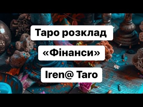 Видео: 💶Таро розклад «Фінанси»💶