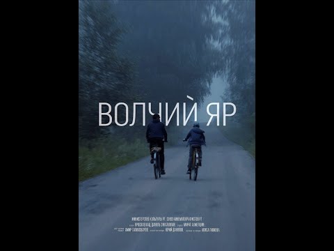 Видео: Короткометражный фильм - "Волчий Яр"