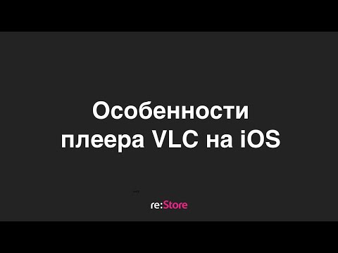 Видео: Особенности плеера VLC на iOS