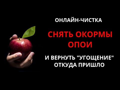 Видео: 🔥СНЯТЬ ОПОИ, ОКОРМЫ (ПОРЧА ЧЕРЕЗ ЕДУ, НАПИТКИ) l ОНЛАЙН-РИТУАЛ 🔥