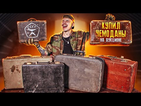 Видео: Купил ПОТЕРЯННЫЕ ЧЕМОДАНЫ СССР на АУКЦИОНЕ! **ЭТО ПОБЕДА**