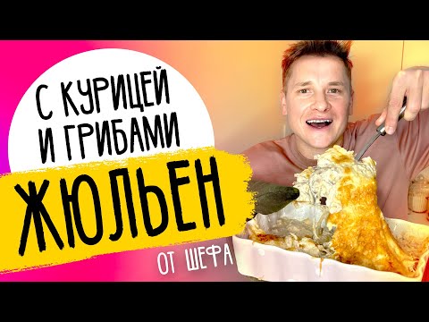 Видео: ЖЮЛЬЕН С КУРИЦЕЙ И ГРИБАМИ - идеальный и на праздник и на ужин!