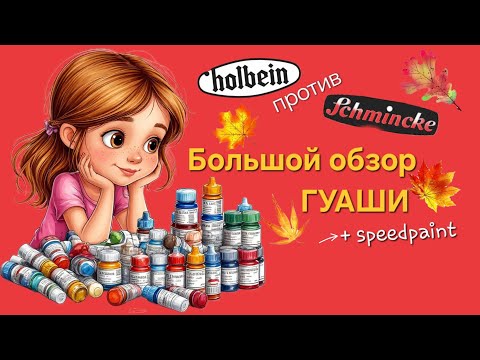 Видео: Сравнительный ОБЗОР гуаши | Schmincke vs Holbein big REVIEW