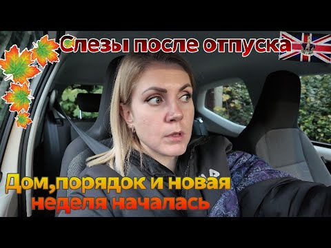 Видео: После отпуска снова в рутину 😅 Первый рабочий день, порядок дома и тренировка сына | Влог Англия 🇬🇧
