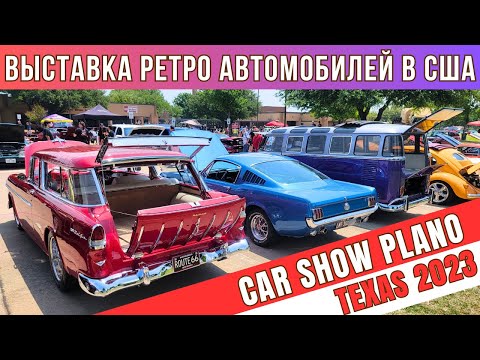 Видео: 478. Выставка Ретро Автомобилей в США / Car Show Plano, Texas 2023