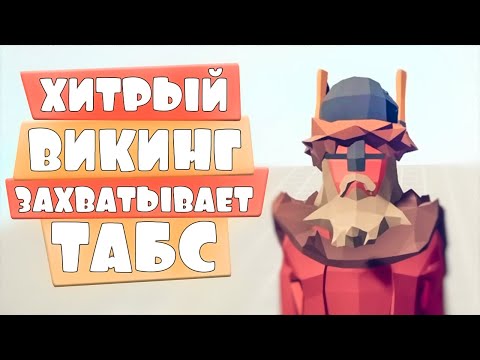 Видео: САМЫЙ ХИТРЫЙ ВИКИНГ В ТАБС! Totally Accurate Battle Simulator, TABS, ТАБС