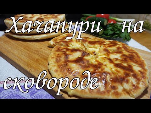 Видео: ХАЧАПУРИ НА СКОВОРОДЕ.БЕЗДРОЖЖЕВОЕ ТЕСТО,ПРОСТОЙ РЕЦЕПТ/KHACHAPURI IN A FRYING PAN. YEAST-FREE DOUGH