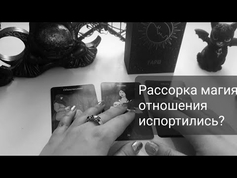Видео: Рассорка магия. Отличие от отворота. Признаки рассорки на отношения, на пару, на человека