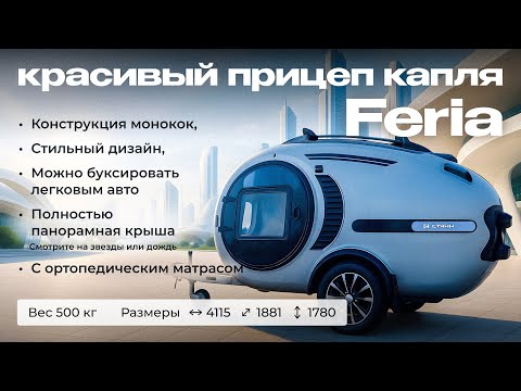Видео: Обзор на стильный прицеп капля Feria от СТАНН