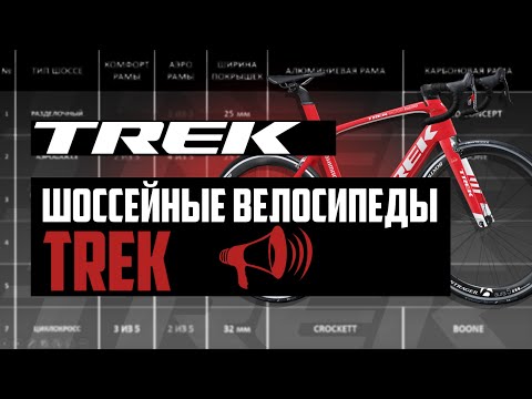 Видео: Шоссейные велосипеды TREK. Emonda, Domane, Madone, Checkpoint, Speed Concept, Boone / ПРО [БРЕНДЫ]