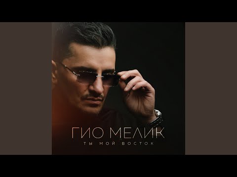 Видео: Ты мой восток