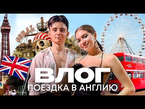 Видео: ВЛОГ ИЗ АНГЛИИ | ПЕРВЫЙ ТУРНИР ЗАГРАНИЦЕЙ | НЕРЕАЛЬНАЯ АТМОСФЕРА BLACKPOOL