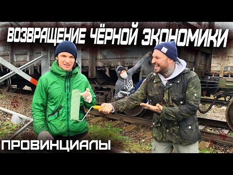 Видео: Возвращение ЧЕРНОЙ ЭКОНОМИКИ. Гуляй Рванина о новом альбоме |ПРОВИНЦИАЛЫ | VLOG 187