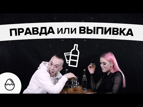 Видео: Правда или выпивка#14 - Пара нормальных (Костя и Ангелина)