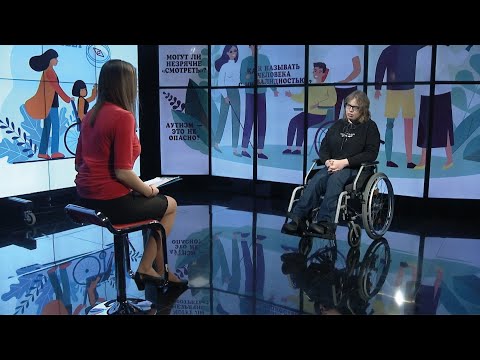 Видео: Как правильно общаться с человеком на инвалидной коляске // Социальный ответ