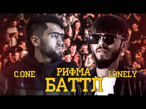 Видео: C.ONE vs. Lonely / РИФМА БАТТЛ (БЕ ХАЙП)