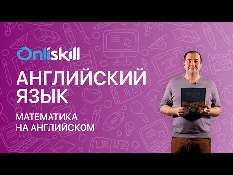 Видео: АНГЛИЙСКИЙ ЯЗЫК 9 класс: Математика на английском