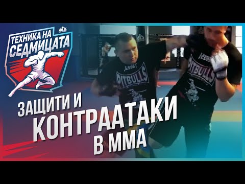 Видео: Основни защити и контраатаки в стойка за ММА с Емил Казаков