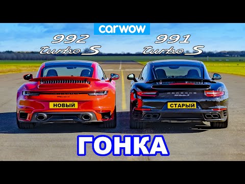 Видео: Porsche 911 Turbo S 992 против 991.2 - ГОНКА *НОВЫЙ против СТАРОГО*