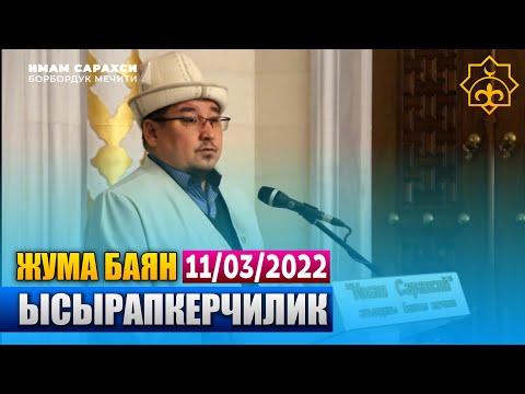Видео: Жума баян | Ысырапкерчилик | Тариэл ажы Абжалбеков
