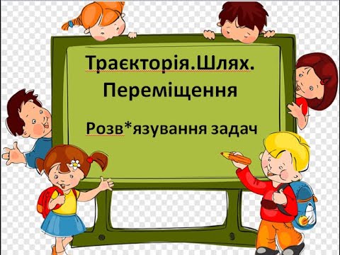 Видео: Ф7 Траєкторія Шлях Переміщення Задачі